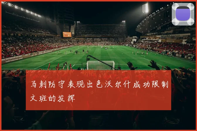 马刺防守表现出色沃尔什成功限制文班的发挥