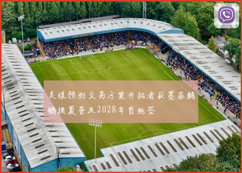 美媒预测交易方案开拓者获墨菲鹈鹕换夏普及2028年首轮签