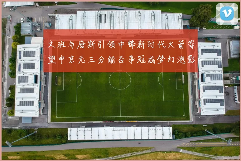 文班与唐斯引领中锋新时代火箭寄望申京无三分能否争冠成梦幻泡影