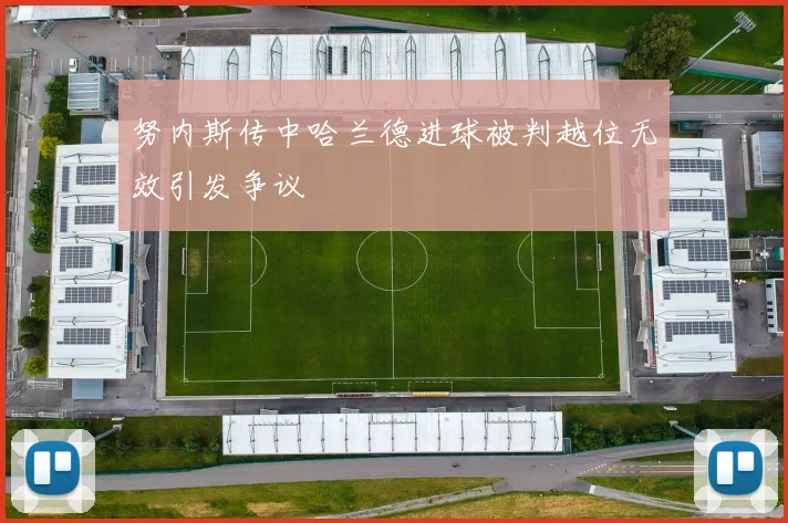 努内斯传中哈兰德进球被判越位无效引发争议