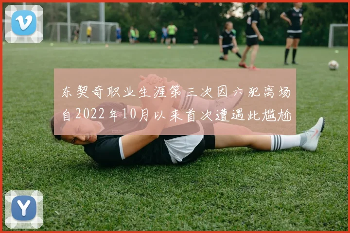 东契奇职业生涯第三次因六犯离场自2022年10月以来首次遭遇此尴尬局面