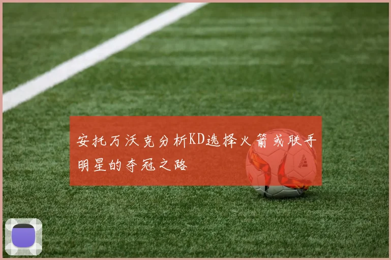 安托万沃克分析KD选择火箭或联手明星的夺冠之路