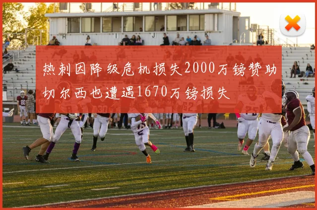 热刺因降级危机损失2000万镑赞助切尔西也遭遇1670万镑损失