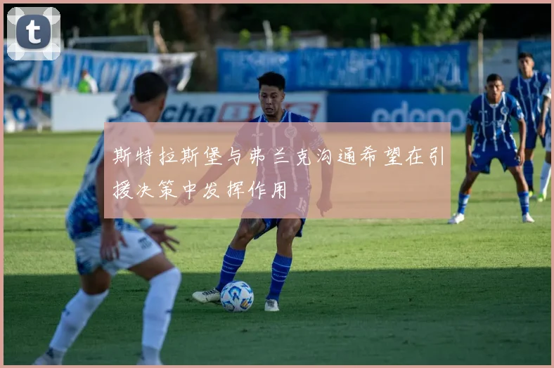 斯特拉斯堡与弗兰克沟通希望在引援决策中发挥作用